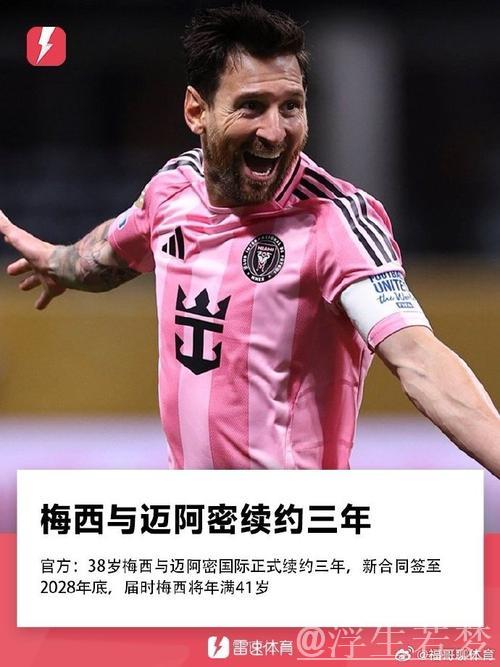 美职联官员：梅西将在迈阿密国际履行合同至年底